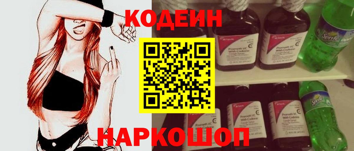 Codein напиток Lean (лин)  Codein Purple Drank  Кстово  Вход с VPN 